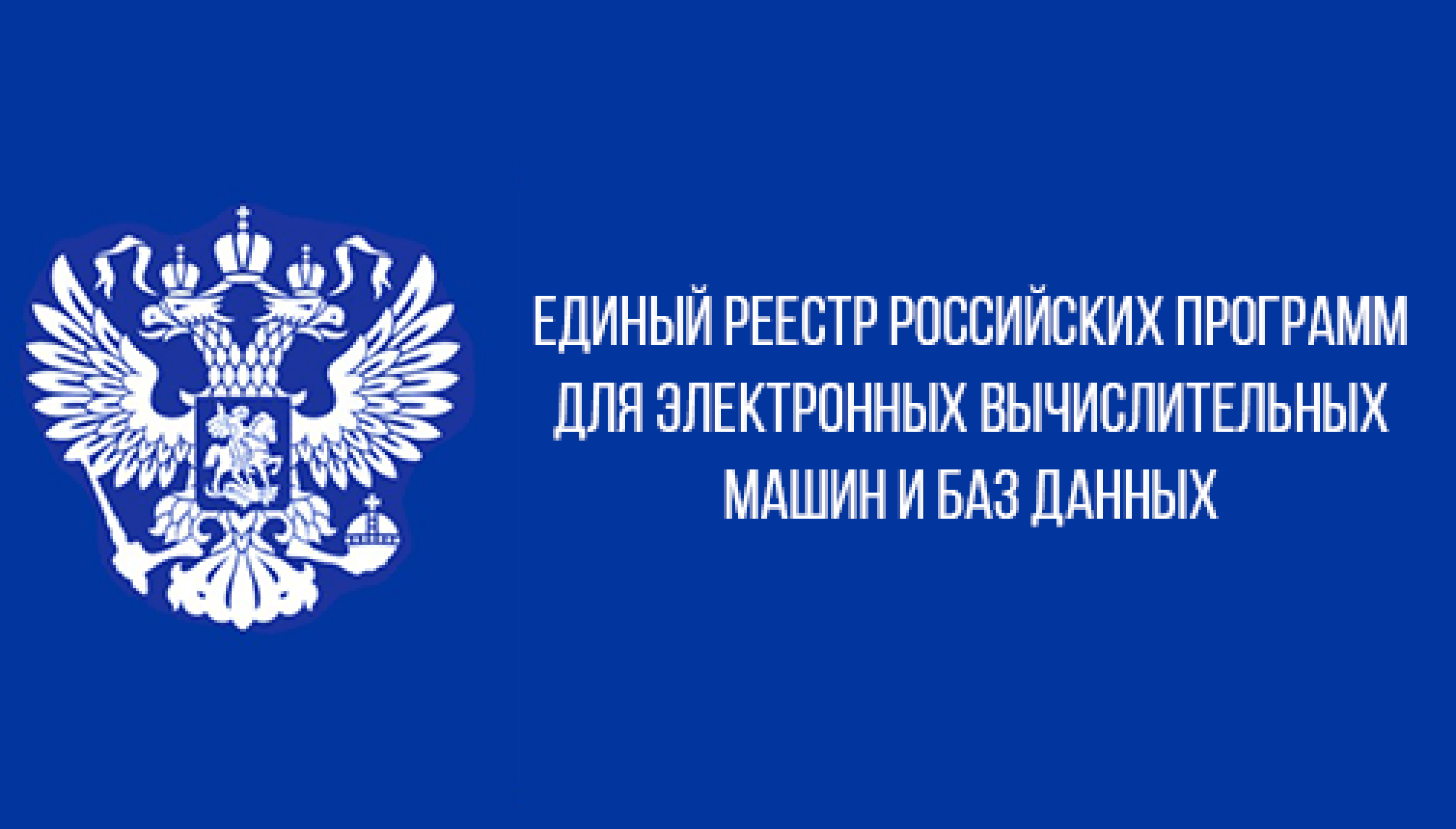 Все о реестре отечественного ПО - Dynamicsun