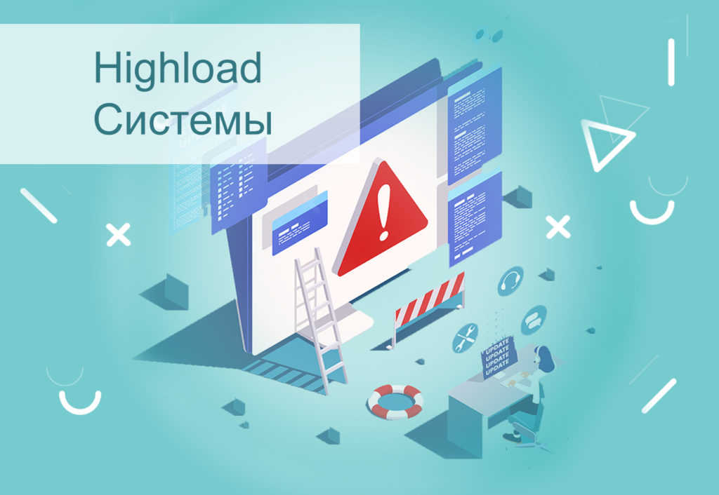 Highload проекты что это