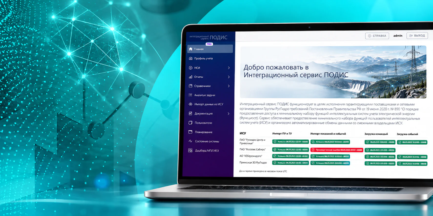 Интерфейс сервиса ПОДИС в проекте для энергохолдинга